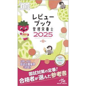 【送料無料】[本/雑誌]/レビューブック管理栄養士 2025/医療情報科学研究所/編集｜ネオウィング Yahoo!店