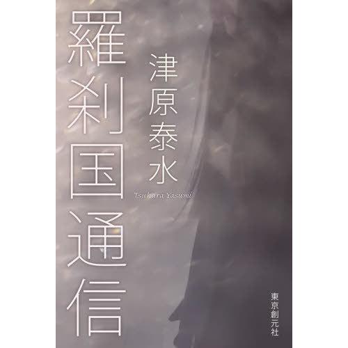 [本/雑誌]/羅刹国通信/津原泰水/著