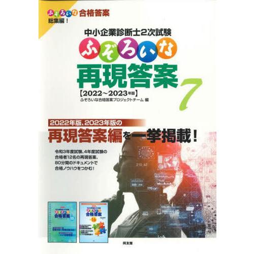 【送料無料】[本/雑誌]/中小企業診断士2次試験ふぞろいな再現答案 7/ふぞろいな合格答案プロジェク...