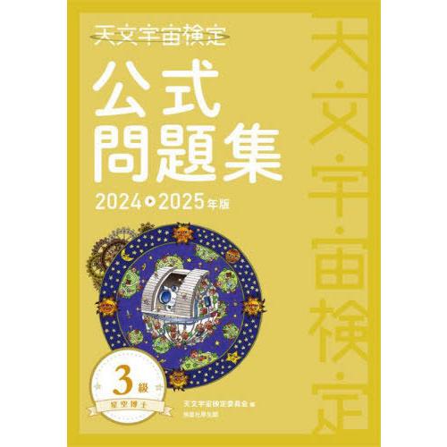 【送料無料】[本/雑誌]/天文宇宙検定公式問題集-星空博士-3級 2024〜2025年/天文宇宙検定...