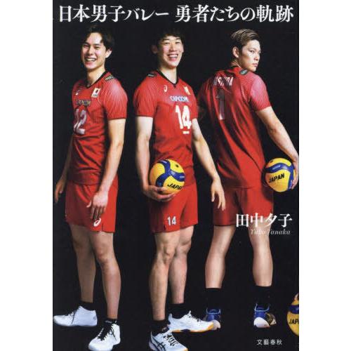 [本/雑誌]/日本男子バレー 勇者たちの軌跡/田中夕子/著