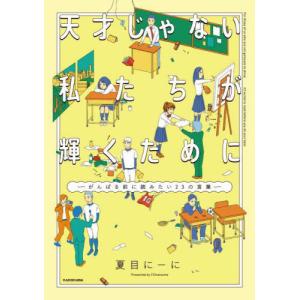 [本/雑誌]/天才じゃない私たちが輝くために がんばる前に読みたい23の言葉/夏目にーに/著