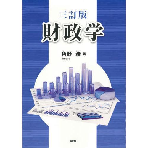 【送料無料】[本/雑誌]/財政学/角野浩/著