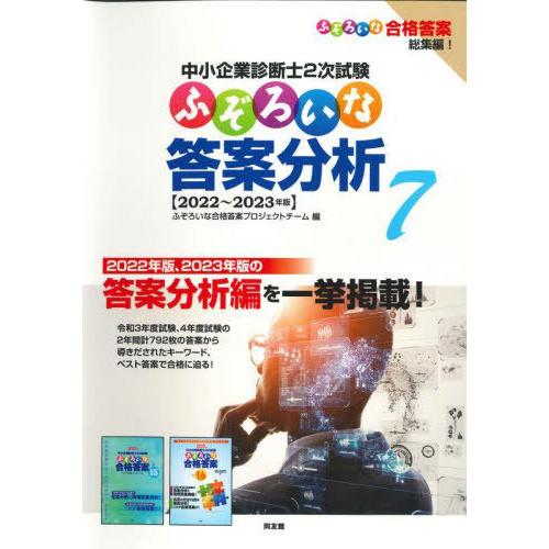 【送料無料】[本/雑誌]/中小企業診断士2次試験 ふぞろいな答案分析 7 2022-2023年版/ふ...