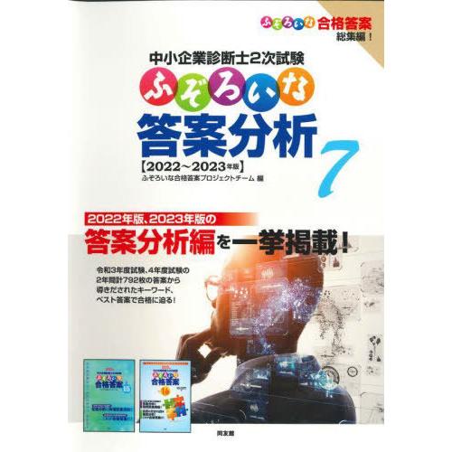 【送料無料】[本/雑誌]/中小企業診断士2次試験ふぞろいな答案分析 7/ふぞろいな合格答案プロジェク...