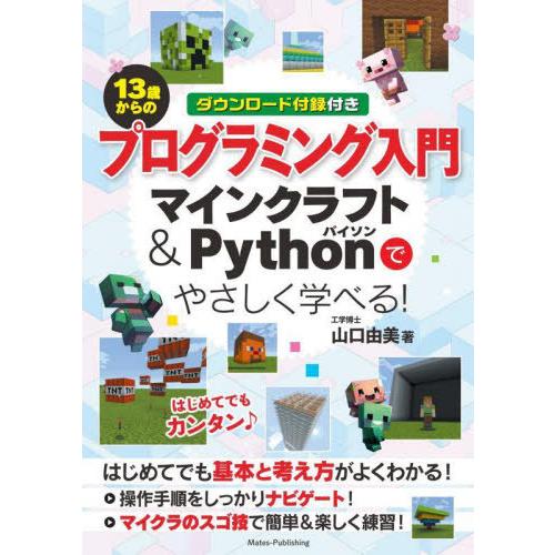 [本/雑誌]/13歳からのプログラミング入門 マインクラフト&amp;Pythonでやさしく学べる!/山口由...