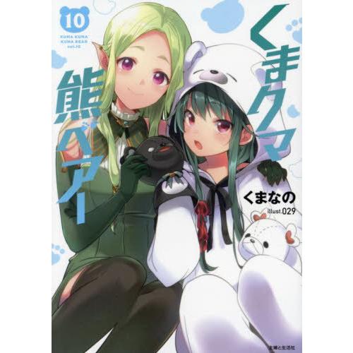 [本/雑誌]/くまクマ熊ベアー 10 (PASH!文庫)/くまなの/著