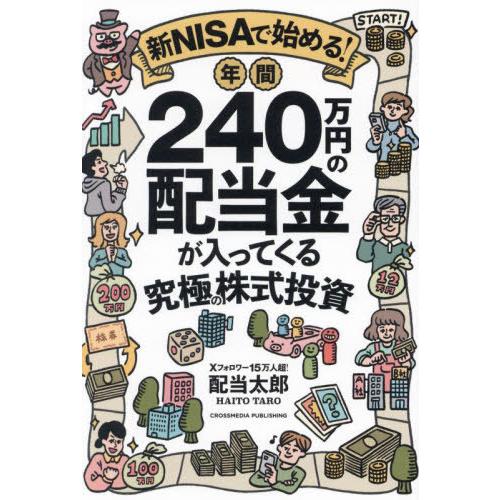 [本/雑誌]/新NISAで始める!年間240万円の配当金が入ってくる究極の株式投資/配当太郎/著