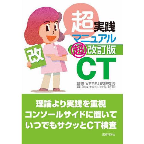 【送料無料】[本/雑誌]/超実践マニュアルCT/VERSUS研究会/監修 松原馨/〔ほか〕編集