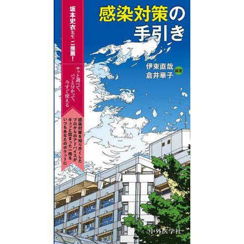 【送料無料】[本/雑誌]/感染対策の手引き/伊東直哉/編著 倉井華子/編著