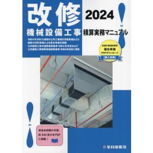 【送料無料】[本/雑誌]/改修 機械設備工事積算実務マニュアル 2024 (令和6年度版)/鈴木宏尚/監修 全日出版社積算研究室/編集