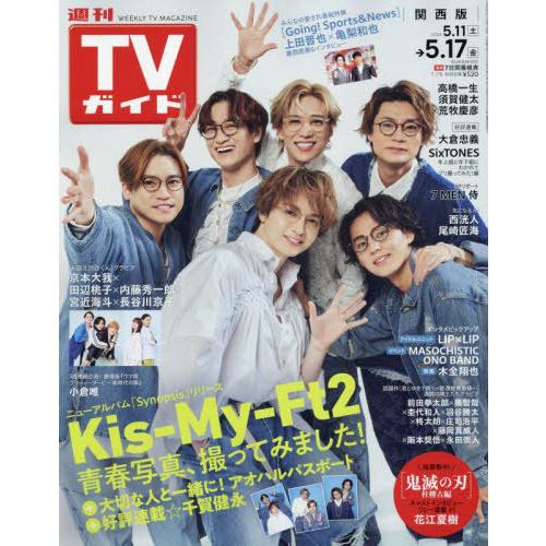 [本/雑誌]/週刊TVガイド(関西版) 2024年5月17日号 【表紙】 Kis-My-Ft2/東京...