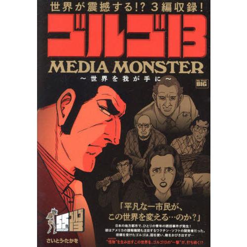 [本/雑誌]/ゴルゴ13 MEDIA MONSTER (My First BIG)/さいとう・たかを