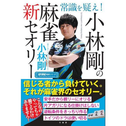 [本/雑誌]/常識を疑え!小林剛の麻雀新セオリー (近代麻雀戦術シリーズ)/小林剛/著