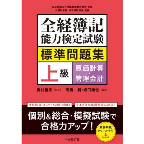 【送料無料】[本/雑誌]/全経簿記能力検定試験標準問題集上級原価計算・管理会計/奥村雅史/監修 高橋...