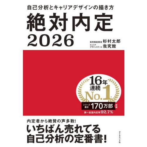 [本/雑誌]/絶対内定 2026-〔1〕/杉村太郎/著 我究館/著