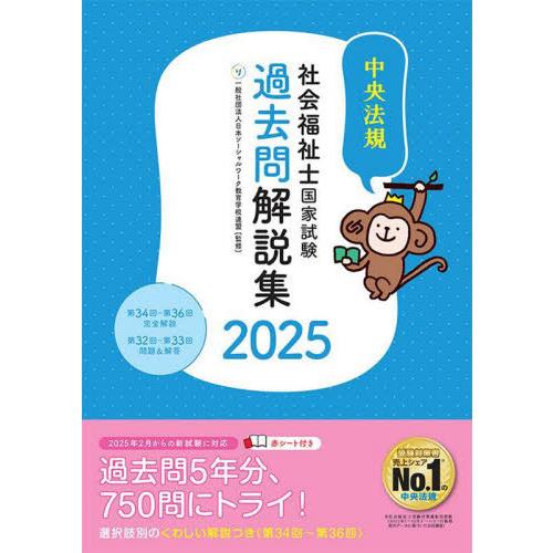 [本/雑誌]/社会福祉士国家試験過去問解説集 2025/日本ソーシャルワーク教育学校連盟/監修
