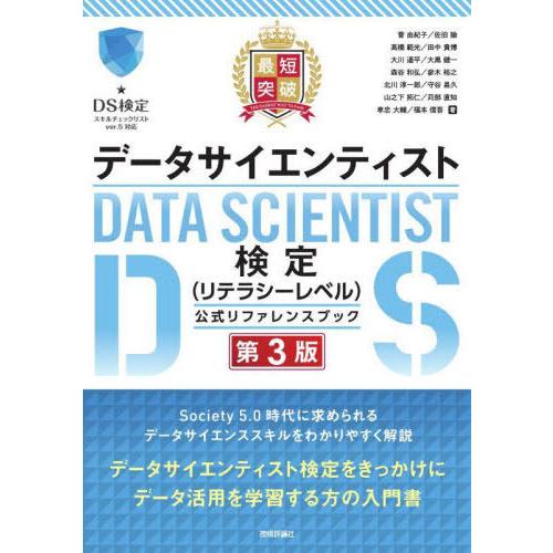 【送料無料】[本/雑誌]/最短突破データサイエンティスト検定〈リテラシーレベル〉公式リファレンスブッ...