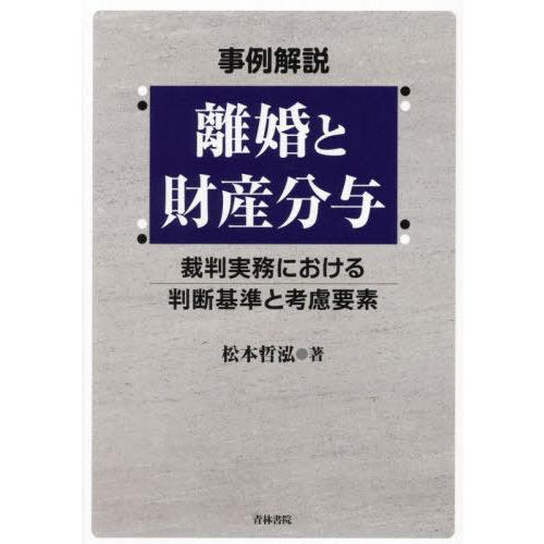 【送料無料】[本/雑誌]/事例解説離婚と財産分与 裁判実務における判断基準と考慮要素/松本哲泓/著