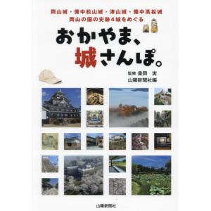 [本/雑誌]/おかやま、城さんぽ。 岡山城・備中...の商品画像