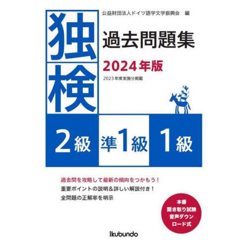 【送料無料】[本/雑誌]/’24 独検過去問題 2級・準1級・1級/ドイツ語学文学振興会/編