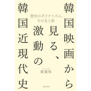 【送料無料】[本/雑誌]/韓国映画から見る、激動の韓国近現代史/崔盛旭/著｜ネオウィング Yahoo!店