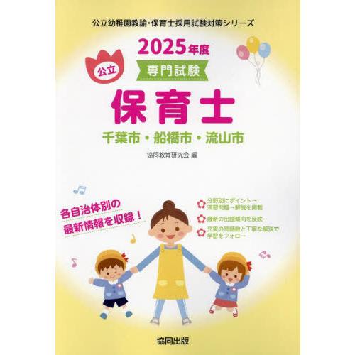 [本/雑誌]/2025 千葉市・船橋市・流山市 保育士 (公立幼稚園教諭・保育士採用試験対策シリー)...