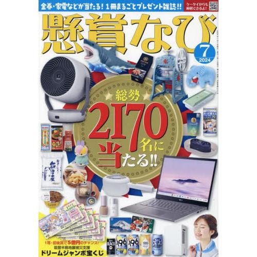 [本/雑誌]/懸賞なび 2024年7月号/白夜書房(雑誌)