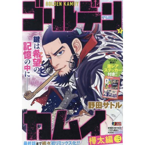 [本/雑誌]/ゴールデンカムイ 9 (集英社ジャンプリミックス)/野田サトル