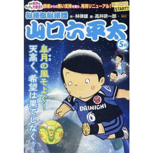 [本/雑誌]/総務部総務課山口六平太 皐月の風そよぐ! (My First BIG)/高井研一郎 /...