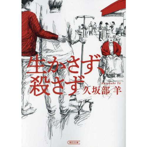 [本/雑誌]/生かさず、殺さず (朝日文庫)/久坂部羊/著