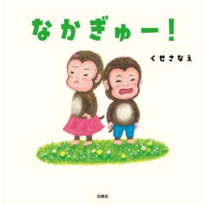 [本/雑誌]/なかぎゅー! (コドモエのえほん)/くせさなえ/著