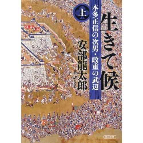 [本/雑誌]/生きて候 本田正信の次男・政重の武辺 上 (朝日文庫 あ76-4 朝日時代小説文庫)/...