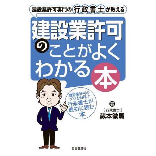 【送料無料】[本/雑誌]/建設業許可専門の行政書士が教える建設業許可のことがよくわかる本 建設業許可...