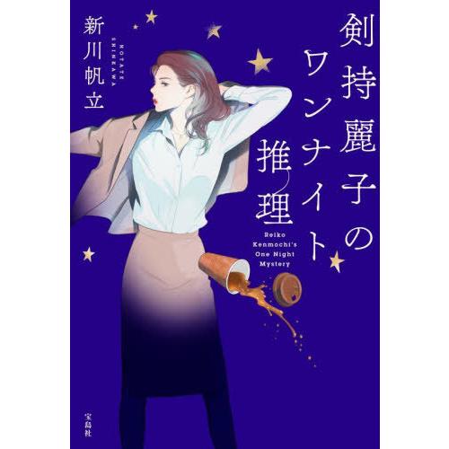 [本/雑誌]/剣持麗子のワンナイト推理 (宝島社文庫 Cしー14-3 このミス大賞)/新川帆立/著