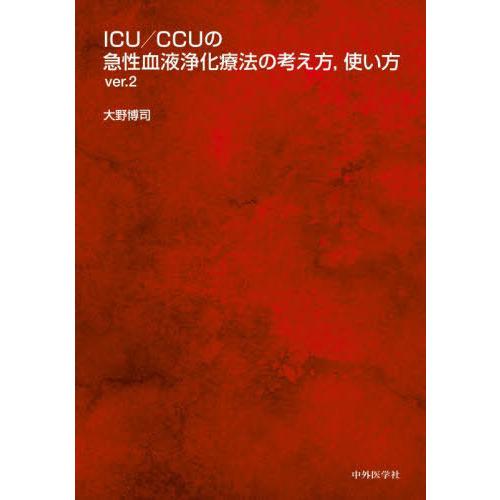 【送料無料】[本/雑誌]/ICU/CCUの急性血液浄化療法の考え方/大野博司