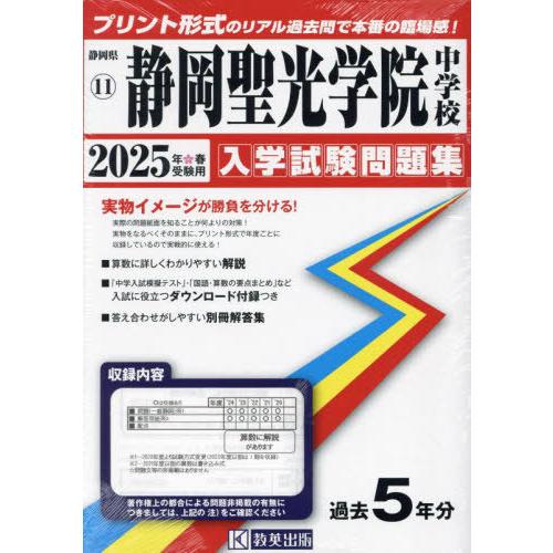 【送料無料】[本/雑誌]/2025 静岡聖光学院中学校 (静岡県 入学試験問題集 11)/教英出版