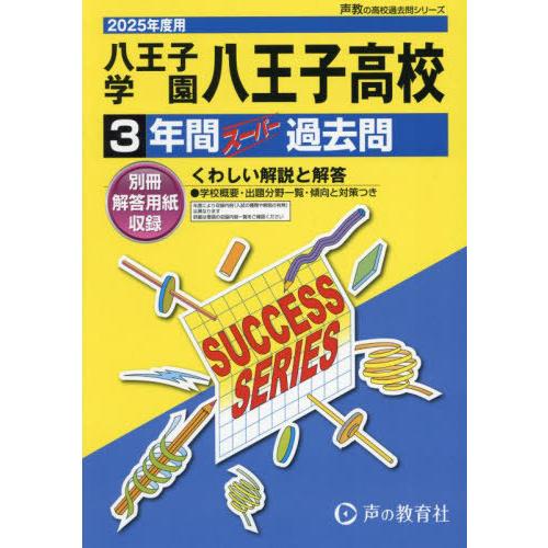 【送料無料】[本/雑誌]/八王子学園八王子高等学校 3年間スーパー過去問 2025年度用 (高校受験...