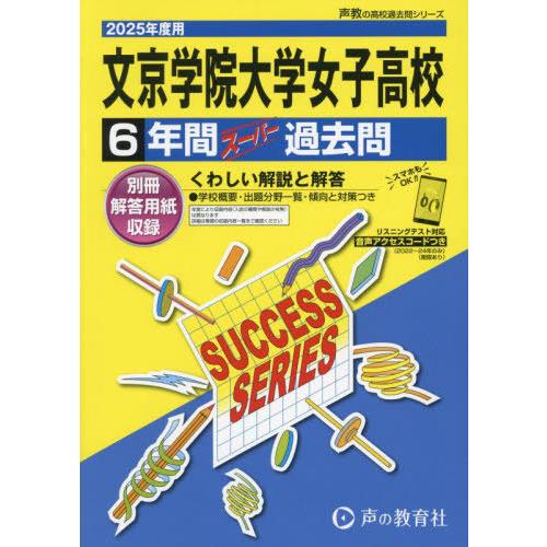 【送料無料】[本/雑誌]/文京学院大学女子高等学校 6年間スーパー過去問 2025年度用 (高校受験...