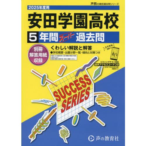 【送料無料】[本/雑誌]/安田学園高等学校 5年間スーパー過去問 2025年度用 (高校受験 過去問...
