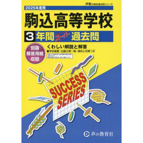 【送料無料】[本/雑誌]/駒込高等学校 3年間スーパー過去問 2025年度用 (高校受験 過去問シリ...