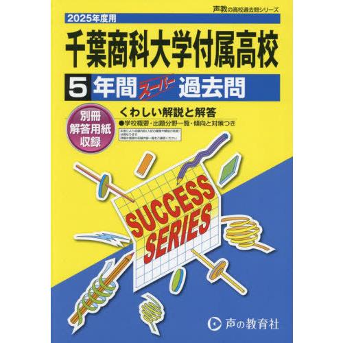 【送料無料】[本/雑誌]/千葉商科大学付属高等学校 5年間スーパー過去問 2025年度用 (高校受験...