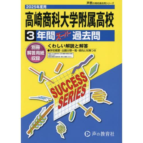 【送料無料】[本/雑誌]/高崎商科大学附属高等学校 3年間スーパー過去問 2025年度用 (高校受験...