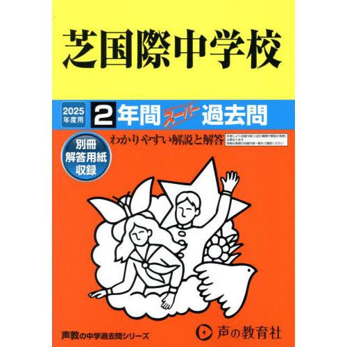 【送料無料】[本/雑誌]/芝国際中学校 2年間スーパー過去問 2025年度用 (中学受験 過去問シリ...