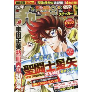 [本/雑誌]/少年チャンピオン 2024年5月30日号 【表紙】 聖闘士星矢 NEXT DIMENSION 冥王神話/秋田書店(雑誌)｜ネオウィング Yahoo!店