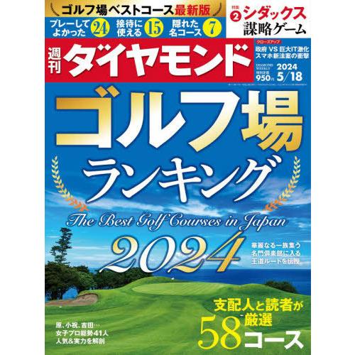 [本/雑誌]/週刊ダイヤモンド 2024年5月18日号 ゴルフ場ランキング2024/ダイヤモンド社(...