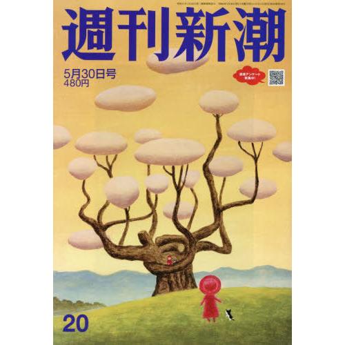 [本/雑誌]/週刊新潮 2024年5月30日号/新潮社(雑誌)