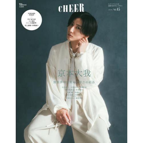 [本/雑誌]/CHEER (チア) Vol.45【表紙】 京本大我 (SixTONES) 【付録】 ...