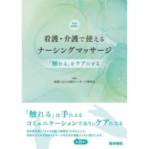 【送料無料】[本/雑誌]/看護・介護で使えるナーシングマッサージ 「触れる」をケアにする/看護における指圧マッサージ研究会/編集 兼宗美幸/〔ほか〕執