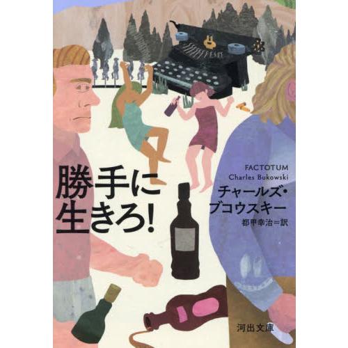 [本/雑誌]/勝手に生きろ! / 原タイトル:FACTOTUM (河出文庫)/C.ブコウスキー/著 ...